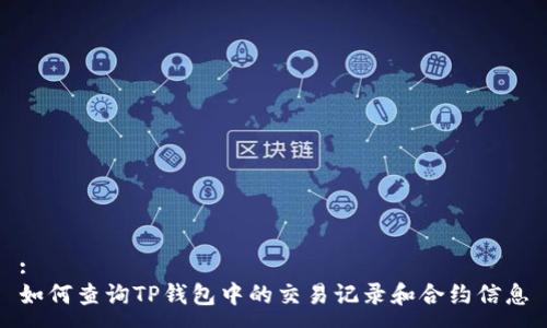 :
如何查询TP钱包中的交易记录和合约信息