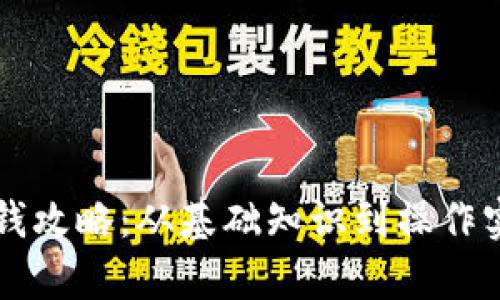 虚拟币转钱攻略：从基础知识到操作实操全解析