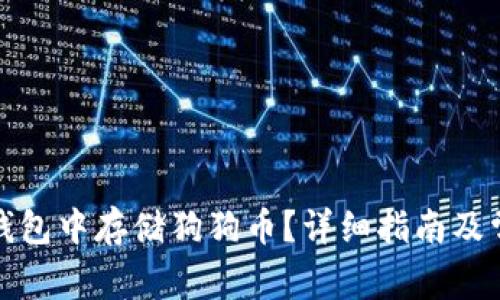 : 如何在TP钱包中存储狗狗币？详细指南及常见问题解答