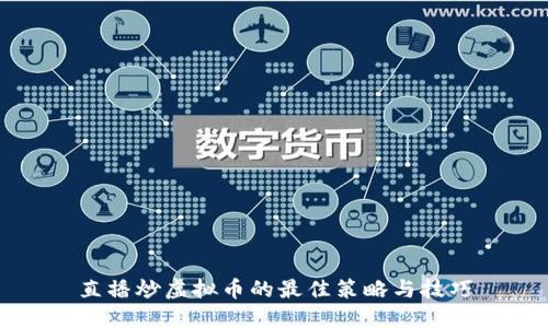 直播炒虚拟币的最佳策略与技巧