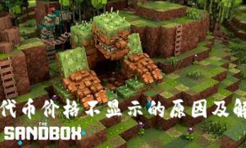 TP钱包代币价格不显示的原因及解决方案
