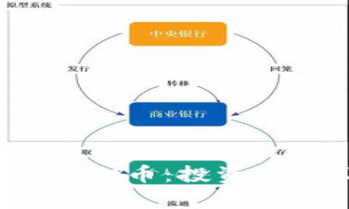 深入解析INX虚拟币：投资、技术及未来展望