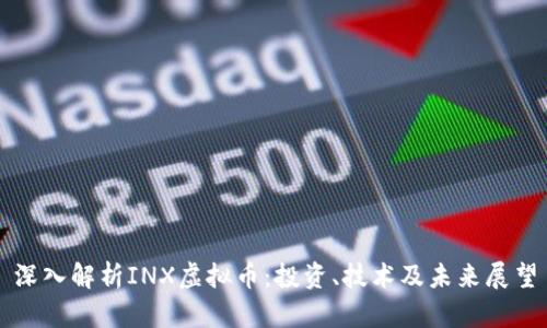 深入解析INX虚拟币：投资、技术及未来展望
