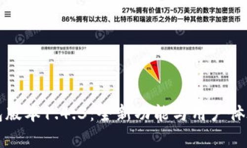 TP钱包版本1.4.3：全新功能与用户体验解析