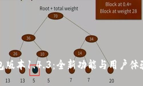 TP钱包版本1.4.3：全新功能与用户体验解析