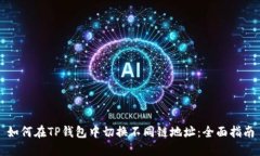 如何在TP钱包中切换不同链