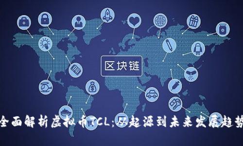 全面解析虚拟币TCL：从起源到未来发展趋势