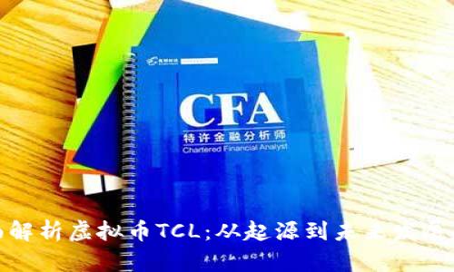 全面解析虚拟币TCL：从起源到未来发展趋势