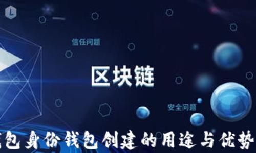 
TP钱包身份钱包创建的用途与优势分析