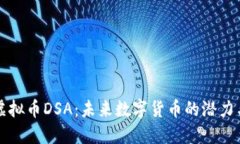 探索虚拟币DSA：未来数字
