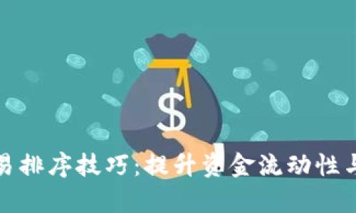 TP钱包交易排序技巧：提升资金流动性与交易效率