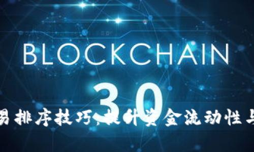 TP钱包交易排序技巧：提升资金流动性与交易效率