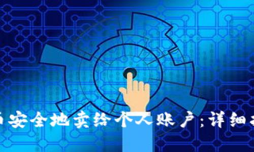 : 如何将虚拟币安全地卖给个人账户：详细指南与实用技巧