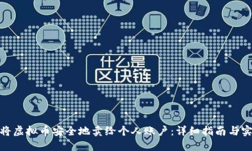 : 如何将虚拟币安全地卖给个人账户：详细指南与实用技巧