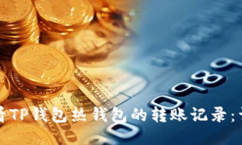 如何查看TP钱包热钱包的转账记录：详细指南