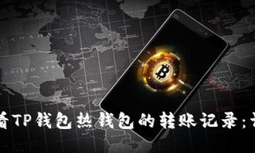 如何查看TP钱包热钱包的转账记录：详细指南