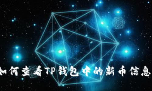 如何查看TP钱包中的新币信息？