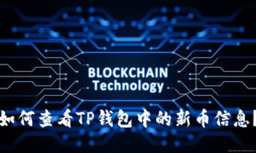 如何查看TP钱包中的新币信息？