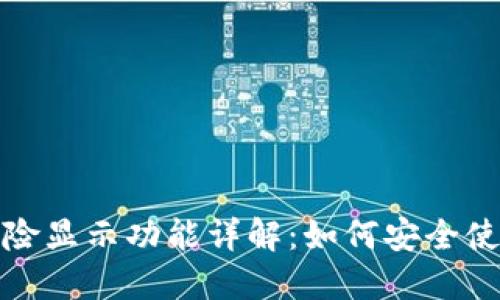 TP钱包风险显示功能详解：如何安全使用TP钱包