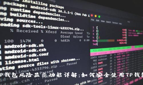 TP钱包风险显示功能详解：如何安全使用TP钱包