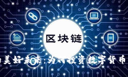 虚拟币的美好未来：为何投资数字货币值得一试