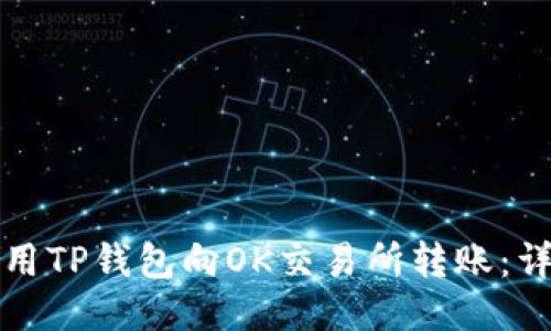 如何使用TP钱包向OK交易所转账：详尽指南