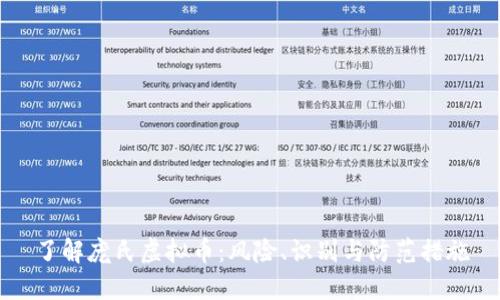 了解庞氏虚拟币：风险、识别与防范措施
