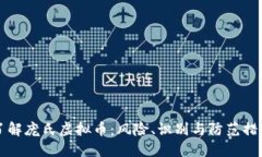 了解庞氏虚拟币：风险、