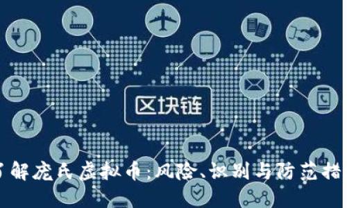 了解庞氏虚拟币：风险、识别与防范措施
