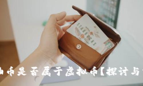 :
炼油币是否属于虚拟币？探讨与分析