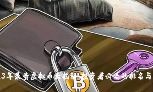 2023年最贵虚拟币大揭秘：投资者必看的排名与分析