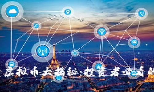 2023年最贵虚拟币大揭秘：投资者必看的排名与分析