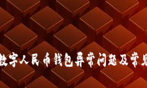 如何解决数字人民币钱包异常问题及常见疑问解答