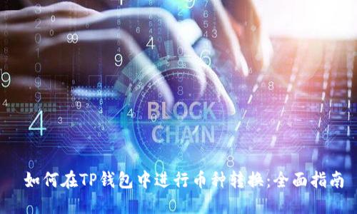  如何在TP钱包中进行币种转换：全面指南