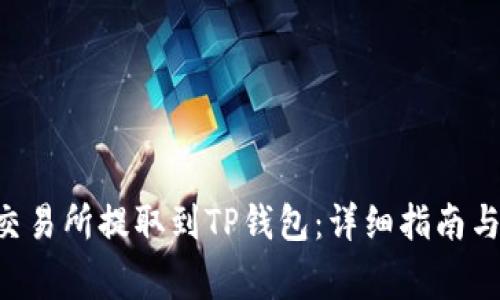 如何将ETH从交易所提取到TP钱包：详细指南与常见问题解答