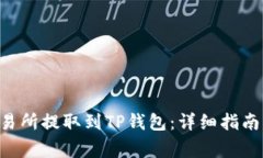 如何将ETH从交易所提取到