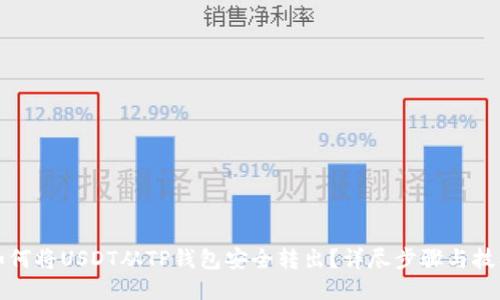 如何将USDT从TP钱包安全转出？详尽步骤与技巧