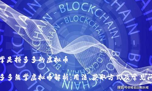 熊掌是拼多多的虚拟币

拼多多熊掌虚拟币解析：用法、获取方式及常见问题