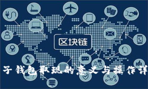 电子钱包取现的意义与操作详解