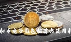 虚拟币电子钱包推荐与使