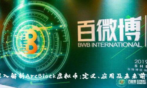 深入解析ArcBlock虚拟币：定义、应用及未来前景