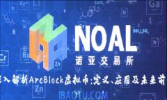 深入解析ArcBlock虚拟币：定