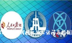 TP钱包如何授权他人访问与