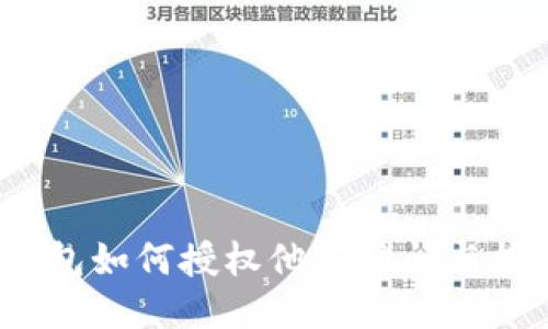 TP钱包如何授权他人访问与控制？