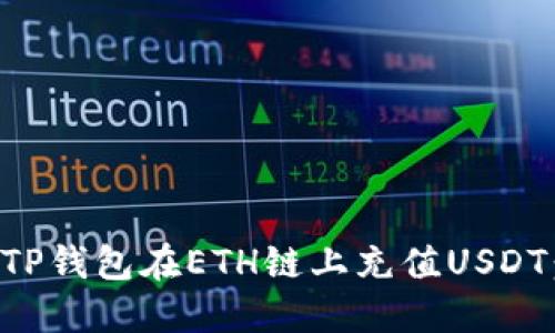 如何通过TP钱包在ETH链上充值USDT：全面指南