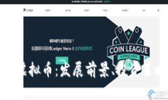深入解读Bifa虚拟币：发展