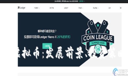 深入解读Bifa虚拟币：发展前景、投资策略与市场风险