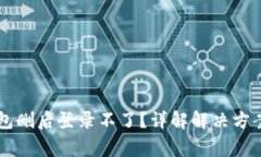 为什么TP钱包删后登录不了