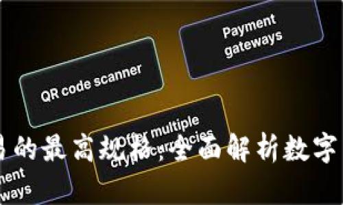 虚拟币设计与交易的最高规格：全面解析数字货币的标准与未来