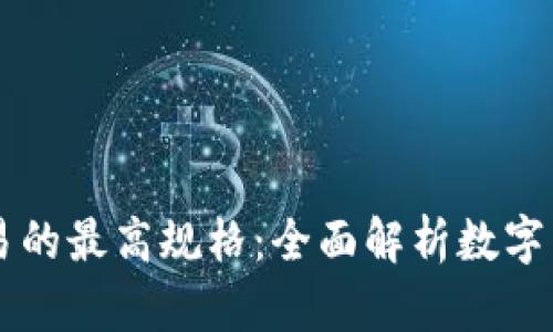 虚拟币设计与交易的最高规格：全面解析数字货币的标准与未来